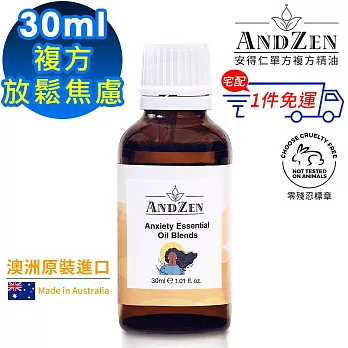 【 ANDZEN安得仁 】複方精油30ml(放鬆焦慮) 澳洲 原裝 進口