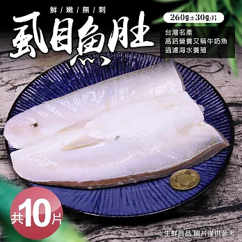 【優鮮配】自然生態比臉大去刺虱目魚肚10片免運組(260±30g/片) 免運組