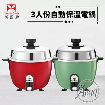 【萬國牌】3人份自動保溫電鍋(AQ3S)  紅色