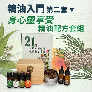 【Herbcare 香草魔法學苑】精油入門第二套: 身心靈享受套組