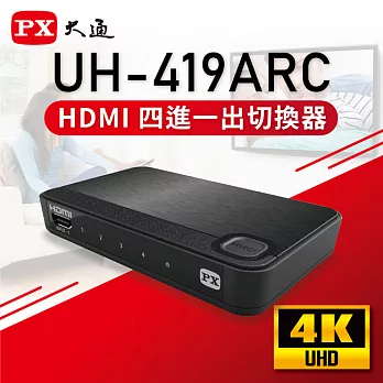 PX大通 Ultra HD 4K HDMI四進一出切換器2.0版 UH-419ARC