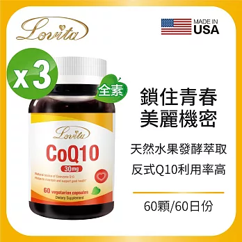 Lovita愛維他 輔酵素Q10素食膠囊30mg(60顆) 3入組