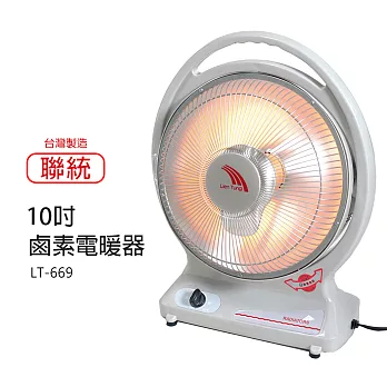 【聯統】10吋 手提式 鹵素燈管 電暖器 LT-669