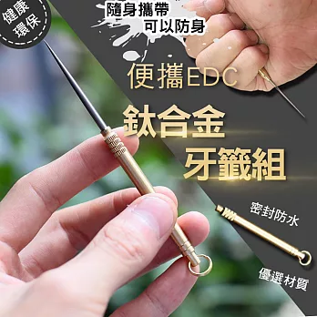 便攜EDC鈦合金牙籤組 牙籤*2