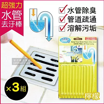 3盒超值組【Sani Sticks】水管馬桶疏通清潔去汙棒 12入/盒 疏通棒 萬用清潔棒 管道除臭-檸檬*3盒