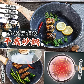 28cm麥飯石平底不粘炒鍋灰色