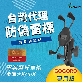 五匹MWUPP專業摩托車架_金屬大X GOGORO專用版無黑色