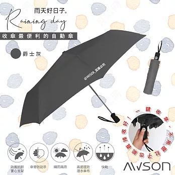 【日本AWSON歐森】大傘面自動傘/摺疊傘/雨傘/抗UV陽傘(AW-019)玻璃纖維傘骨(雙色任選)公爵灰