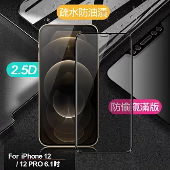 Xmart for iPhone12 / 12 PRO 6.1吋 防偷窺滿版2.5D鋼化玻璃保護貼-黑