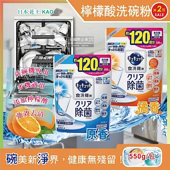 2件超值組【日本花王kao】洗碗機專用檸檬酸洗碗粉550g/袋(分解油汙 強效去漬)原香*1+柑橘*1