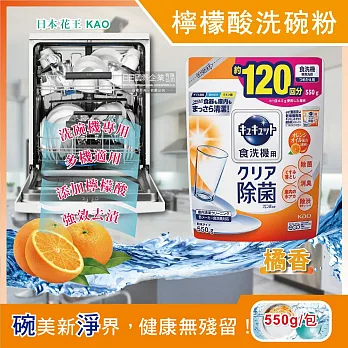 【日本花王kao】洗碗機專用檸檬酸洗碗粉550g/袋(分解油汙 強效去漬)-柑橘香