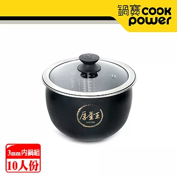 【CookPower 鍋寶】IH電子鍋 厚釜內鍋組-10人份 (鍋寶IH智能定溫電子鍋專用)