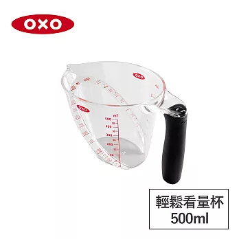 美國OXO 輕鬆看量杯0.5L 01030705