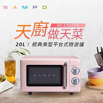 SAMPO聲寶 20L經典美型機械式平台微波爐 RE-C020PR