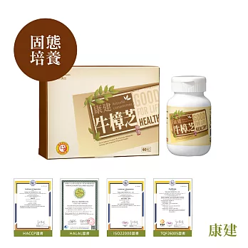 【康健生物科技】4倍牛樟芝膠囊 60粒/盒 (固態太空包栽培)