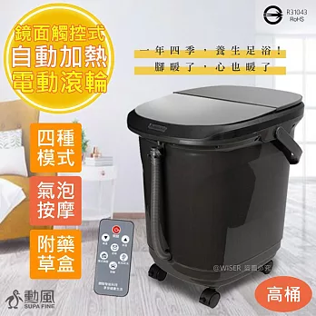 【勳風】全罩鏡面雙控式電動滾輪SPA高桶泡腳機(HF-G6518)智能/按摩