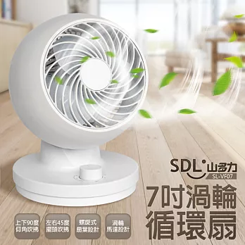 【SDL 山多力】7吋渦輪循環扇(SL-VF07)