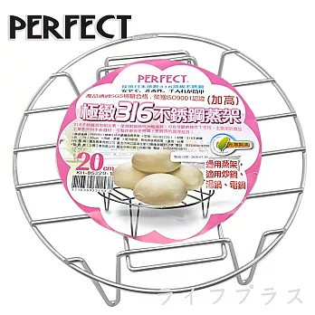 PERFECT極緻316不鏽鋼蒸架-20cm-加高-2入