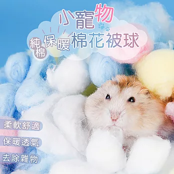 小寵物純棉保暖棉花被球