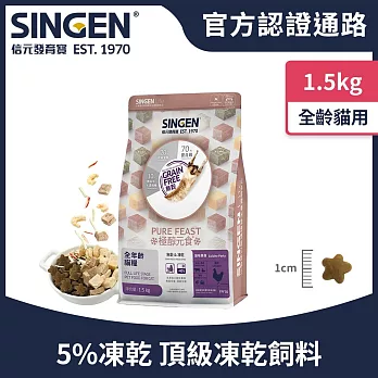 SINGEN 信元發育寶 貓用天然低敏無穀凍乾飼料-1.5KG 添加蝦仁 蟹味棒 雞 鴨 牛肉 貓乾糧 貓飼料 寵物飼料 極醇元食餉味舞食