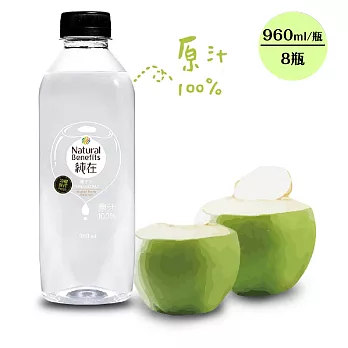 【純在】椰子汁x8瓶(960ml/瓶)