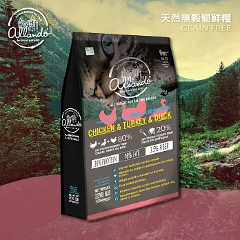 奧藍多 Allando 天然無穀貓鮮糧 火雞肉+鴨肉 6.8KG 貓飼料 高含肉量 奧蘭多 台灣製造  MIT