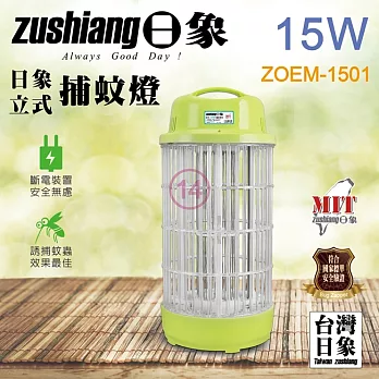 日象15W電擊式捕蚊燈 ZOEM-1501