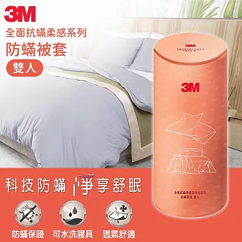 3M 全面抗蹣柔感系列-防蹣被套-雙人