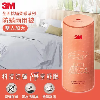 3M 全面抗蹣柔感系列-防蹣兩用被-雙人加大