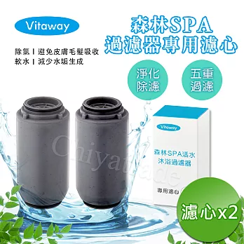 Vitaway 森林SPA活水沐浴器 活性碳 除氯 過濾器(專用替換濾心)x2組-公司貨