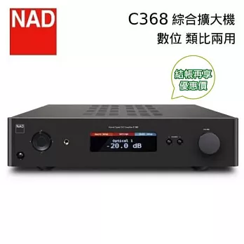 【限時優惠】NAD 英國 C368 數位 / 類比兩用 綜合擴大機 C-368 台灣公司貨 保固一年 黑色