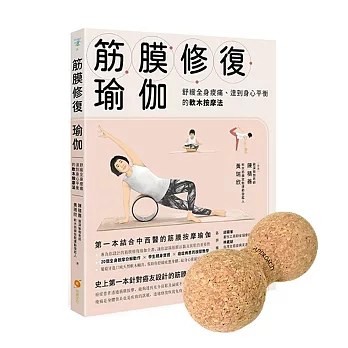 【超值組合】Funsport 筋膜按摩軟木花生球+工具書