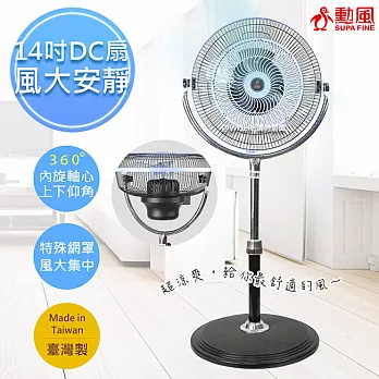 【勳風】14吋內旋DC循環扇/DC立扇(HF-B486DC)360度內旋靜音