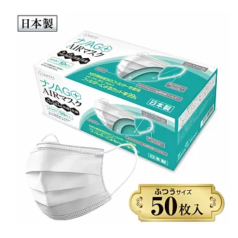 【日本製造】奈米銀離子輕量防護口罩/標準尺寸/盒裝(50枚入)