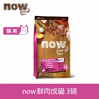 Now! 成貓鮮肉配方 3磅 貓咪無穀天然糧 | 貓糧 貓飼料 火雞 鴨肉 鮭魚 挑嘴