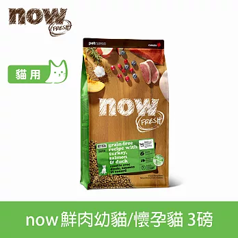 Now! 幼貓/懷孕貓鮮肉配方 3磅 貓咪無穀天然糧 | 貓糧 貓飼料 火雞 鴨肉 鮭魚 牛磺酸