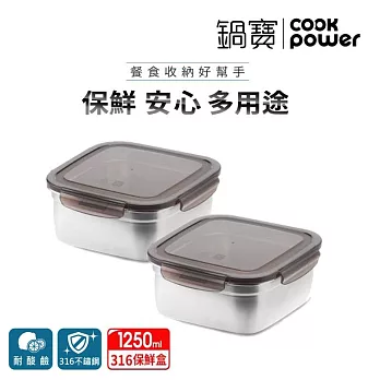 【CookPower鍋寶】316不鏽鋼保鮮盒1250ml二入組 EO-BVS1202Z2