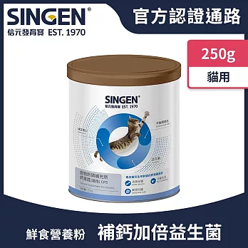 SINGEN 信元發育寶 貓用鈣胃能骨質保健益生菌配方-250g/罐 貓咪保健 貓咪保健食品 貓咪補鈣 貓咪牙齒保健 貓咪骨骼保健