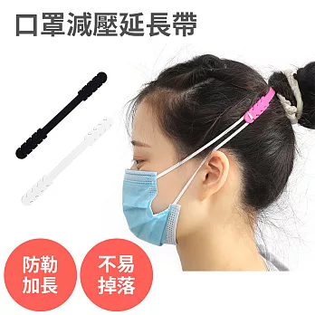 口罩紓壓神器【口罩減壓延長帶1包5入 防勒耳朵 】四段式調整 口罩掛勾 口罩繩 加長 調節器 防疫小物 黑