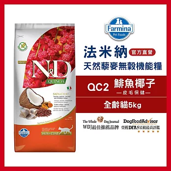 【Farmina 法米納】天然藜麥無穀機能系列-貓用皮毛保健 QC-2 鯡魚椰子 5kg