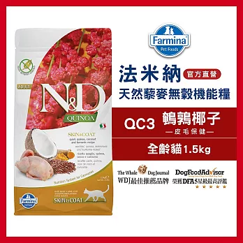 【Farmina 法米納】天然藜麥無穀機能系列-貓用皮毛保健 QC-3 鵪鶉椰子 1.5kg