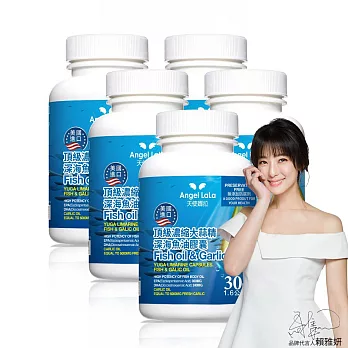 Angel LaLa 天使娜拉_美國進口頂級濃縮大蒜精 深海魚油膠囊x5瓶(30顆/瓶)
