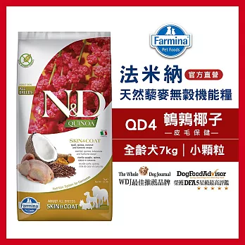 【Farmina 法米納】天然藜麥無穀機能系列-犬用皮毛保健-QD-4鵪鶉椰子(小顆粒) 7kg