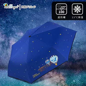 【雙龍牌】土耳其降溫13度黑膠自動傘自動開收傘(抗UV防曬速乾晴雨傘防風折傘B6290NI) 月光藍