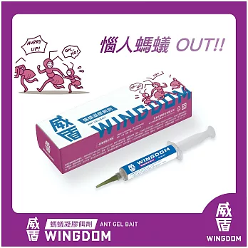 【WINGDOM 威盾】威盾滅蟻凝膠餌劑（除蟻專門 MIT螞蟻藥）