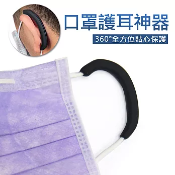 口罩神器 口罩護耳套 護耳矽膠套(2對) 黑色