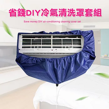 省錢DIY冷氣清洗罩套組 小款