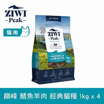 ZIWI巔峰 鮮肉貓糧 鯖魚羊肉 1kg 4件組 | 貓飼料 生食 挑嘴 皮毛照護