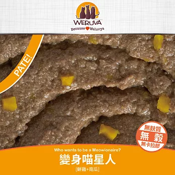 【WERUVA 唯美味】無穀貓咪主食罐85g(24入) PATE變身喵星人85g