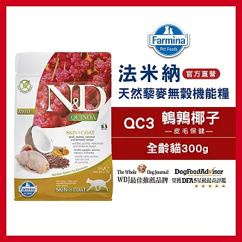 【Farmina 法米納】天然藜麥無穀機能系列-貓用皮毛保健 QC-3 鵪鶉椰子 300g